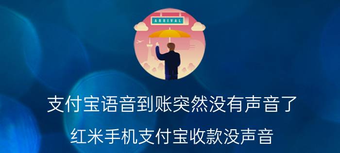 支付宝语音到账突然没有声音了 红米手机支付宝收款没声音？